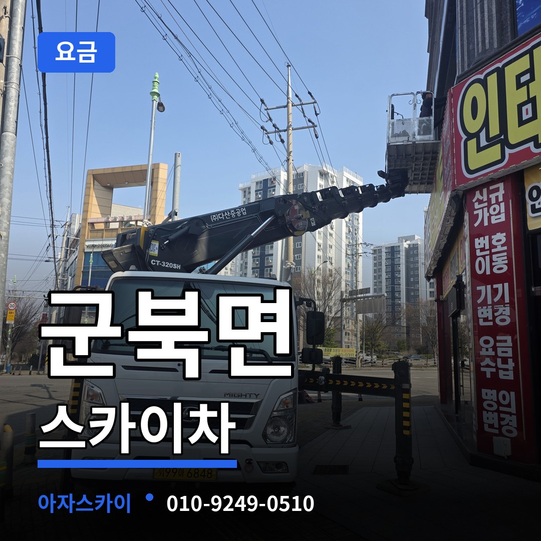 충남 금산군 군북면 스카이차 요금 장비 안내