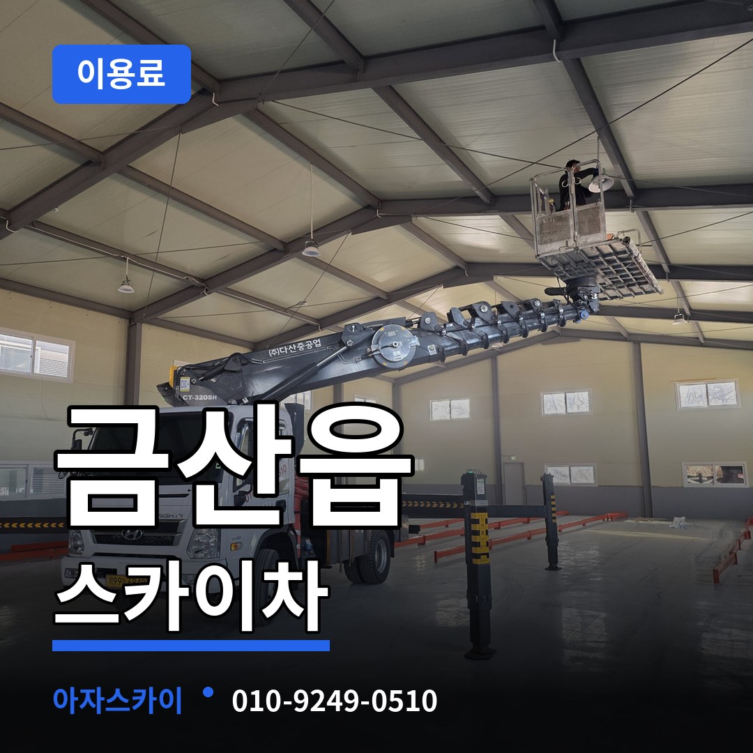 충남 금산군 금산읍 스카이차 이용료 장비 안내
