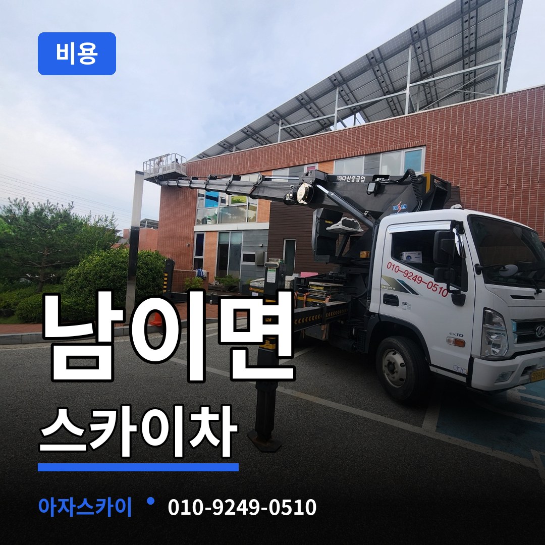 충남 금산군 남이면 스카이차 비용 장비 안내