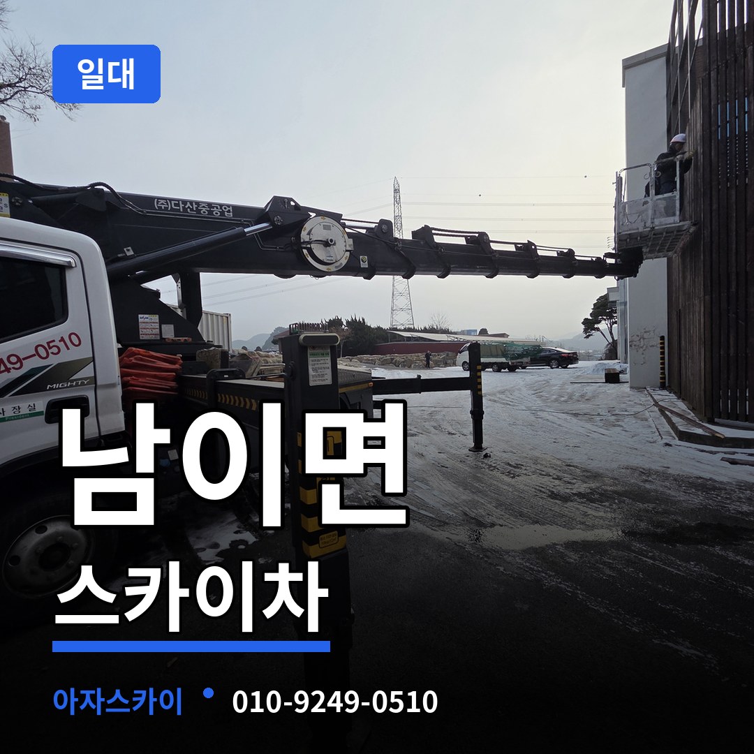 충남 금산군 남이면 스카이차 일대 장비 안내