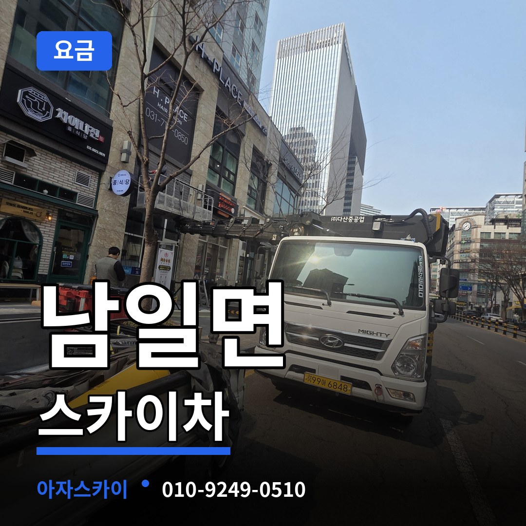 충남 금산군 남일면 스카이차 요금 장비 안내