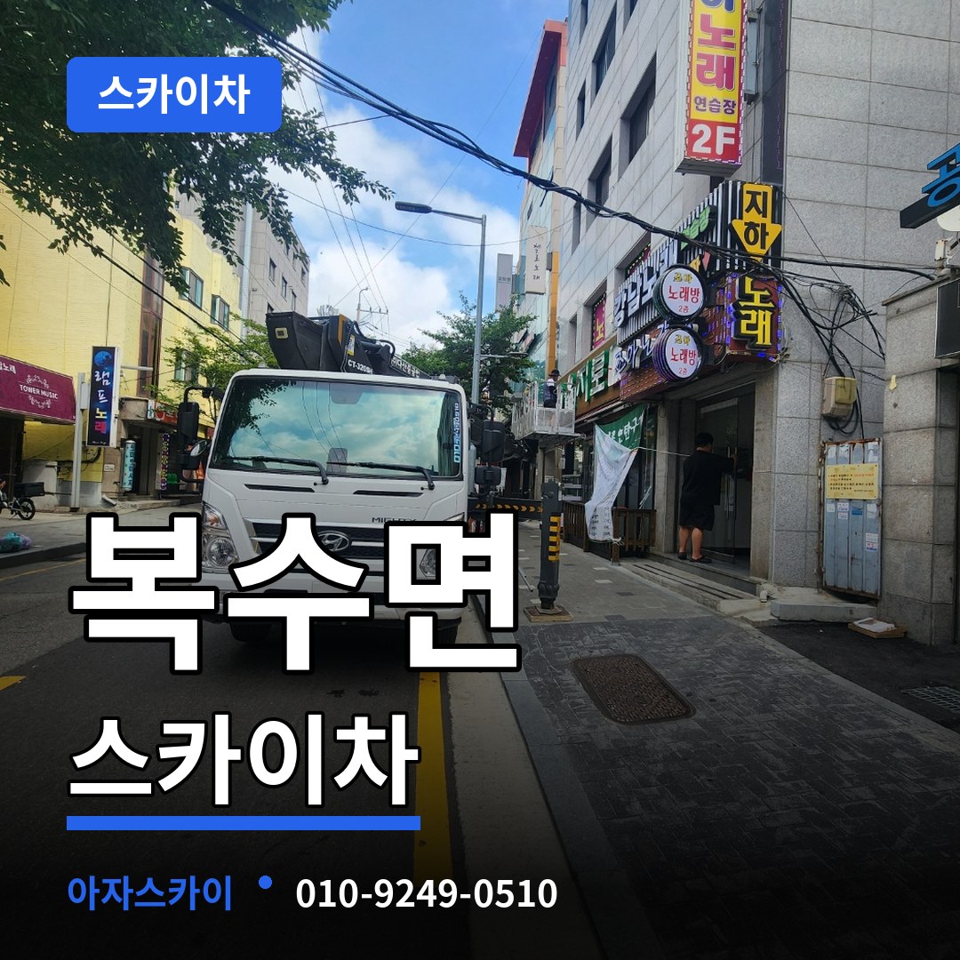 충남 금산군 복수면 스카이차 장비 안내