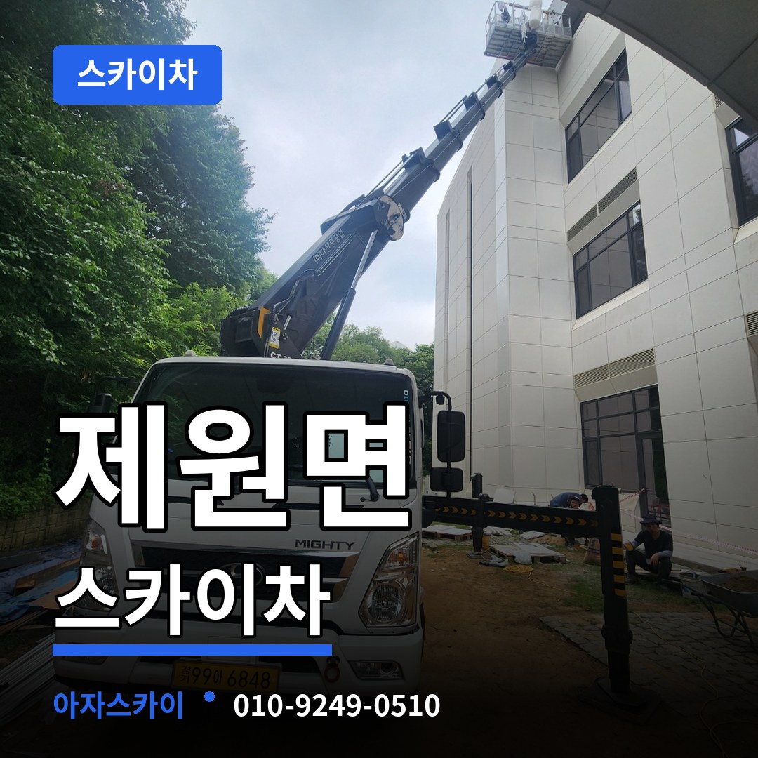 충남 금산군 제원면 스카이차 장비 안내
