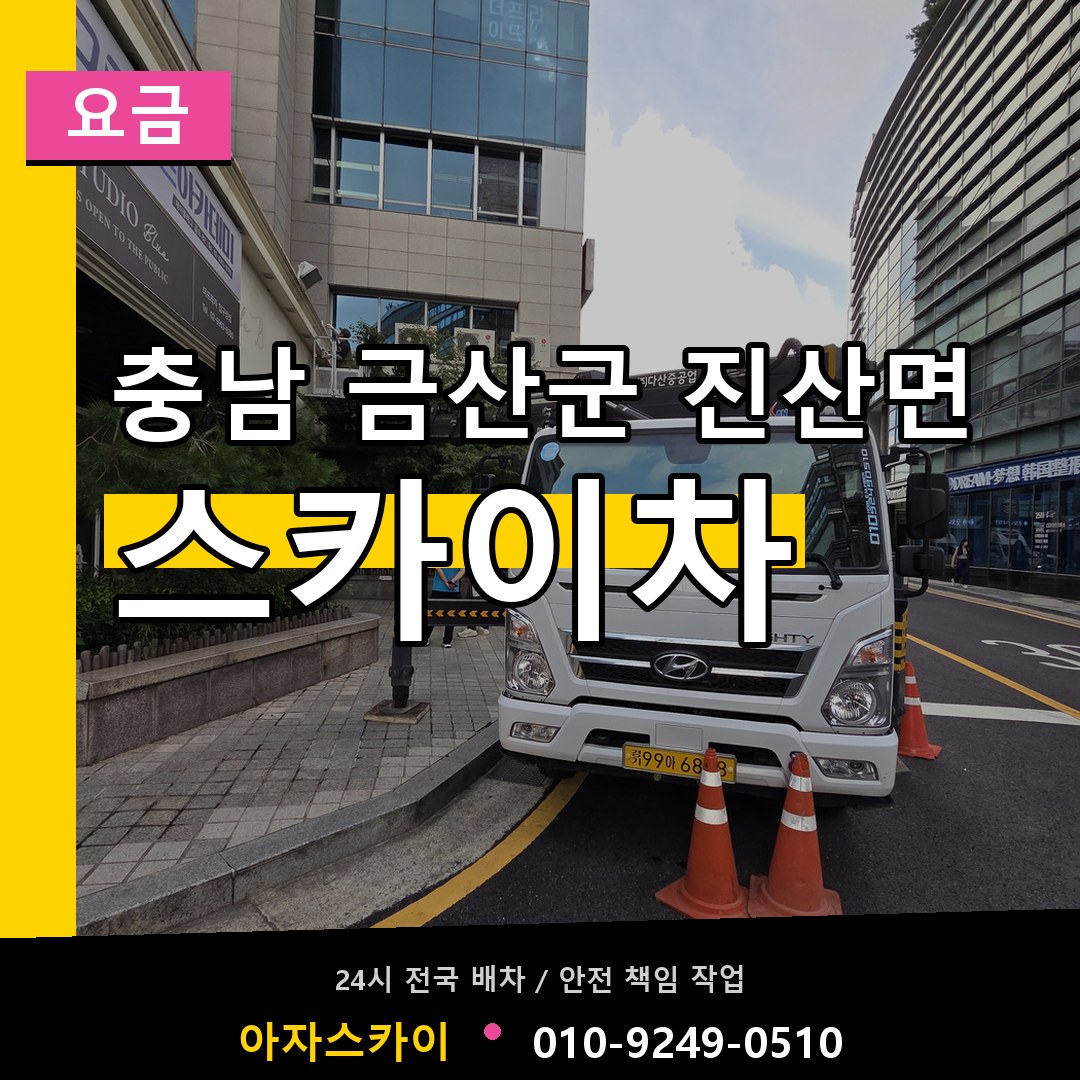 충남 금산군 진산면 스카이차 요금 장비 안내