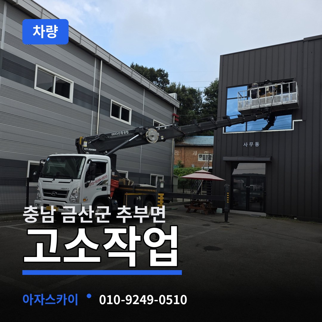충남 금산군 추부면 고소작업차량 장비 안내
