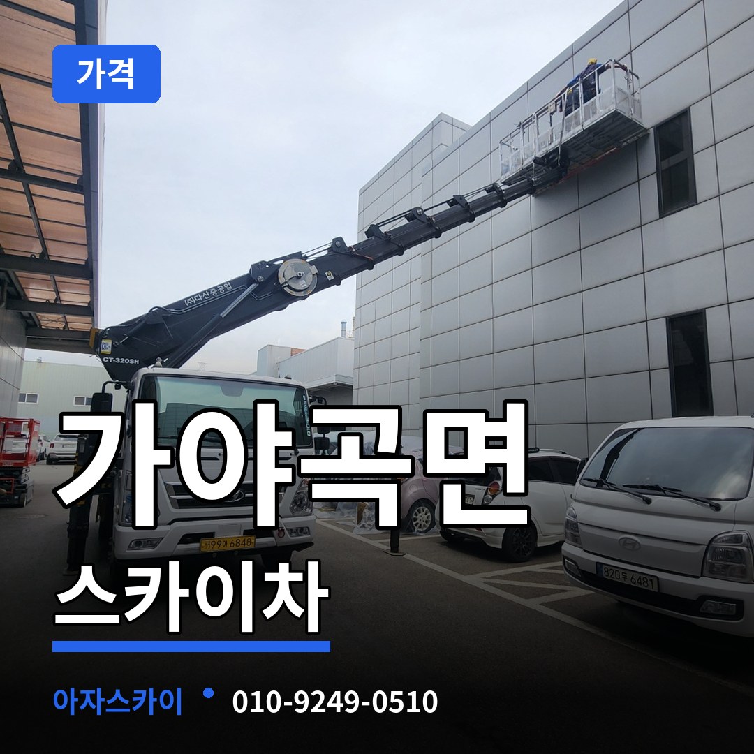 충남 논산시 가야곡면 스카이차 가격 장비 안내