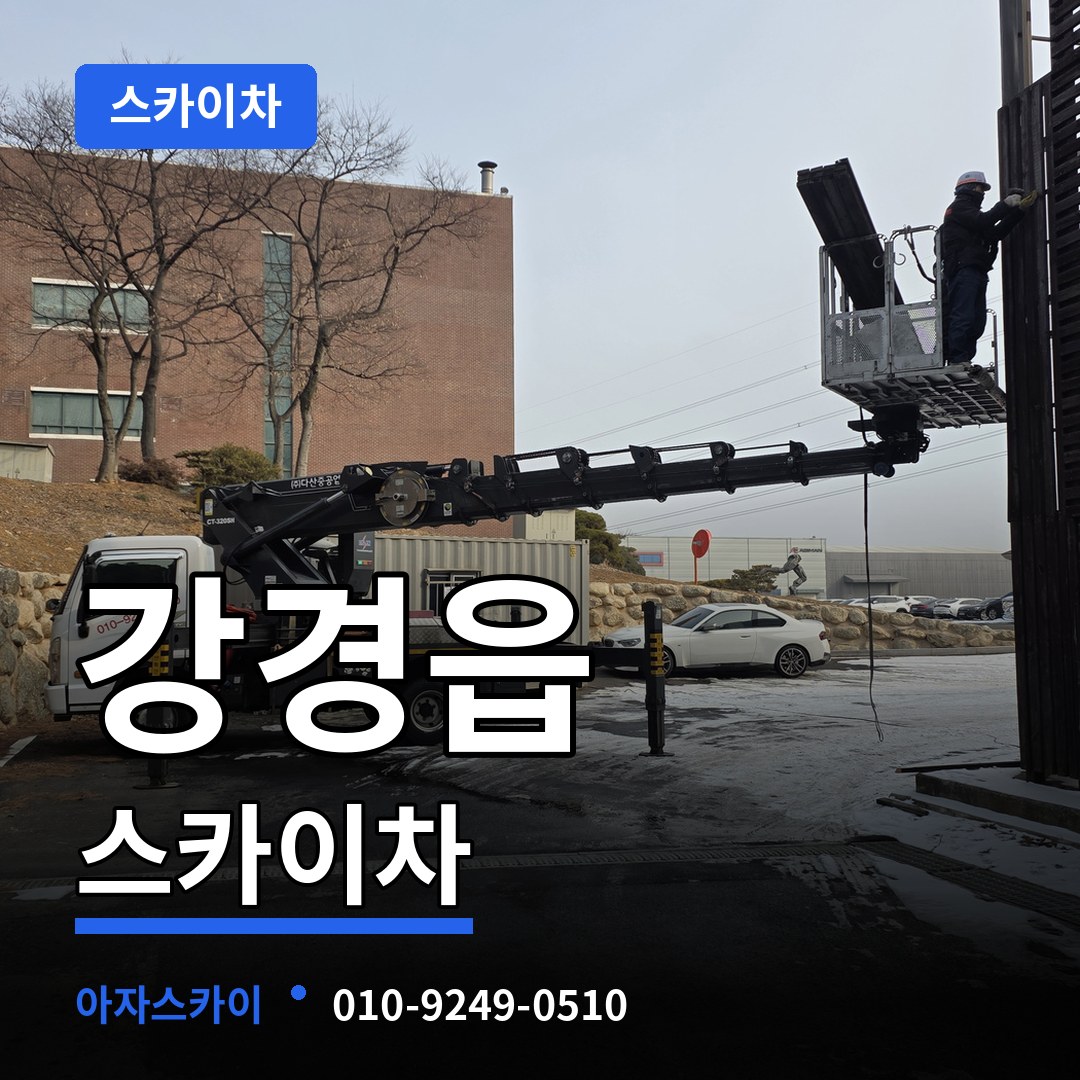 충남 논산시 강경읍 스카이차 장비 안내