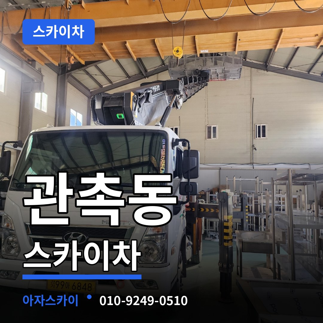 충남 논산시 관촉동 스카이차 장비 안내