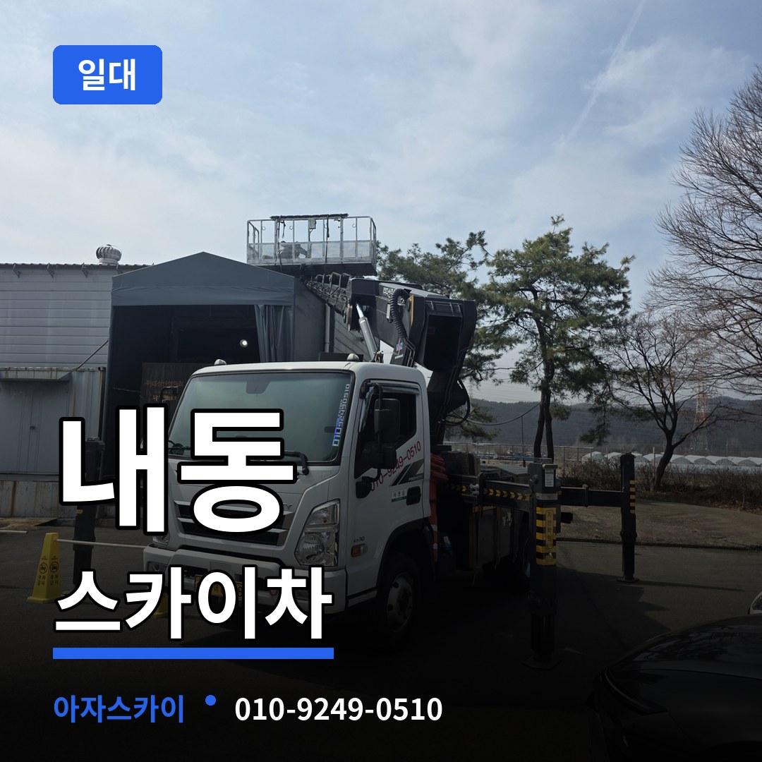 충남 논산시 내동 스카이차 일대 장비 안내