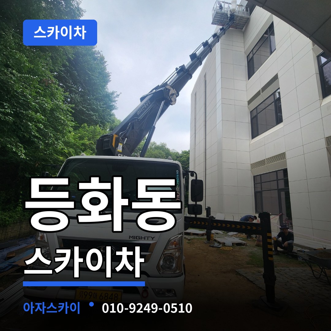 충남 논산시 등화동 스카이차 장비 안내