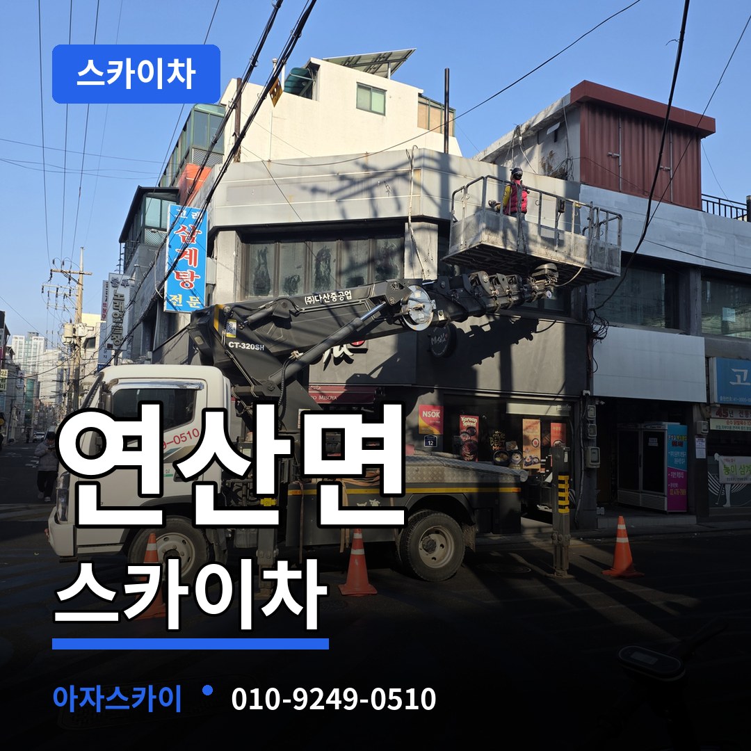충남 논산시 연산면 스카이차 장비 안내