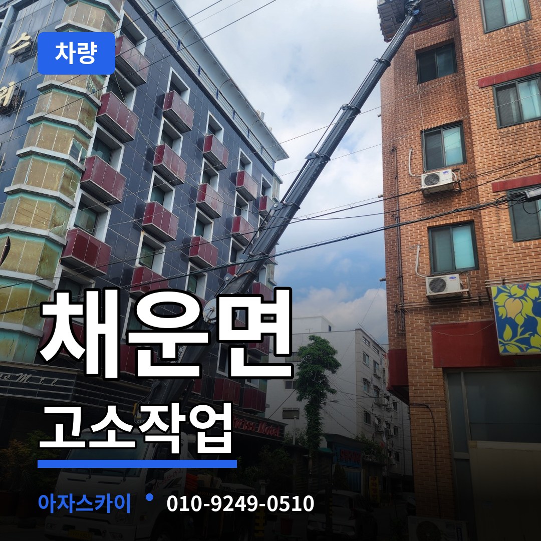 충남 논산시 채운면 고소작업차량 장비 안내