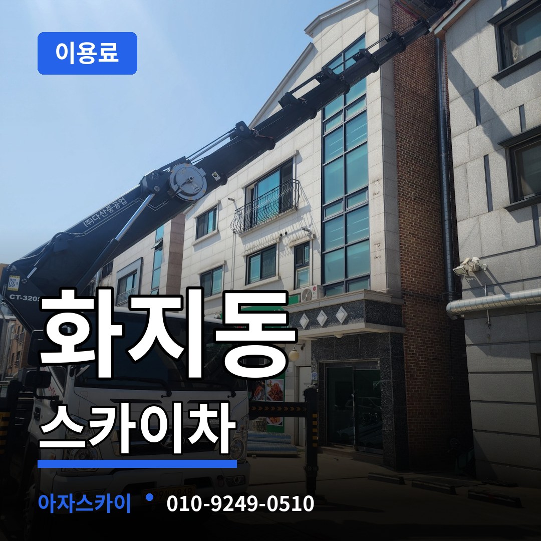 충남 논산시 화지동 스카이차 이용료 장비 안내