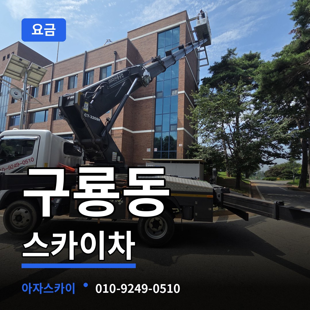 충남 당진시 구룡동 스카이차 요금 장비 안내
