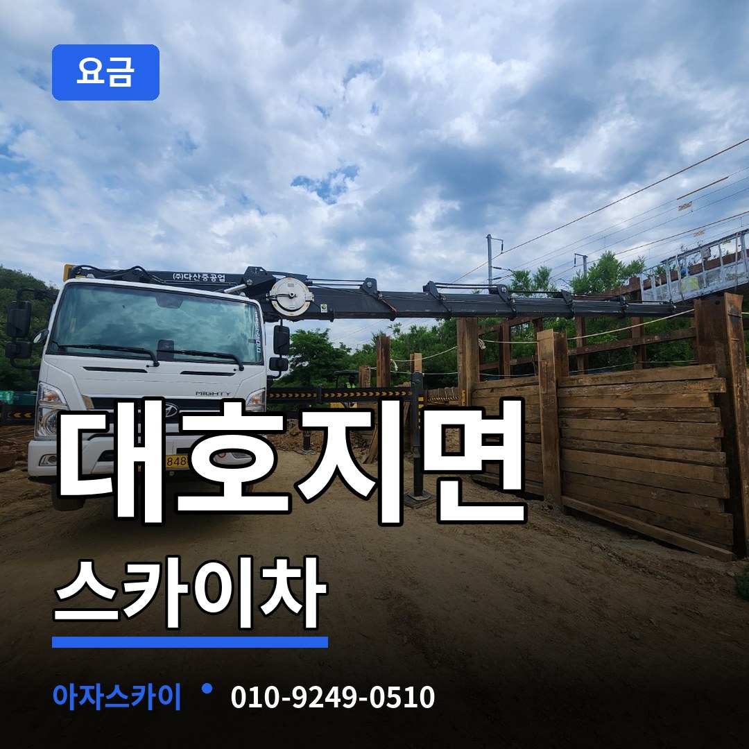 충남 당진시 대호지면 스카이차 요금 장비 안내
