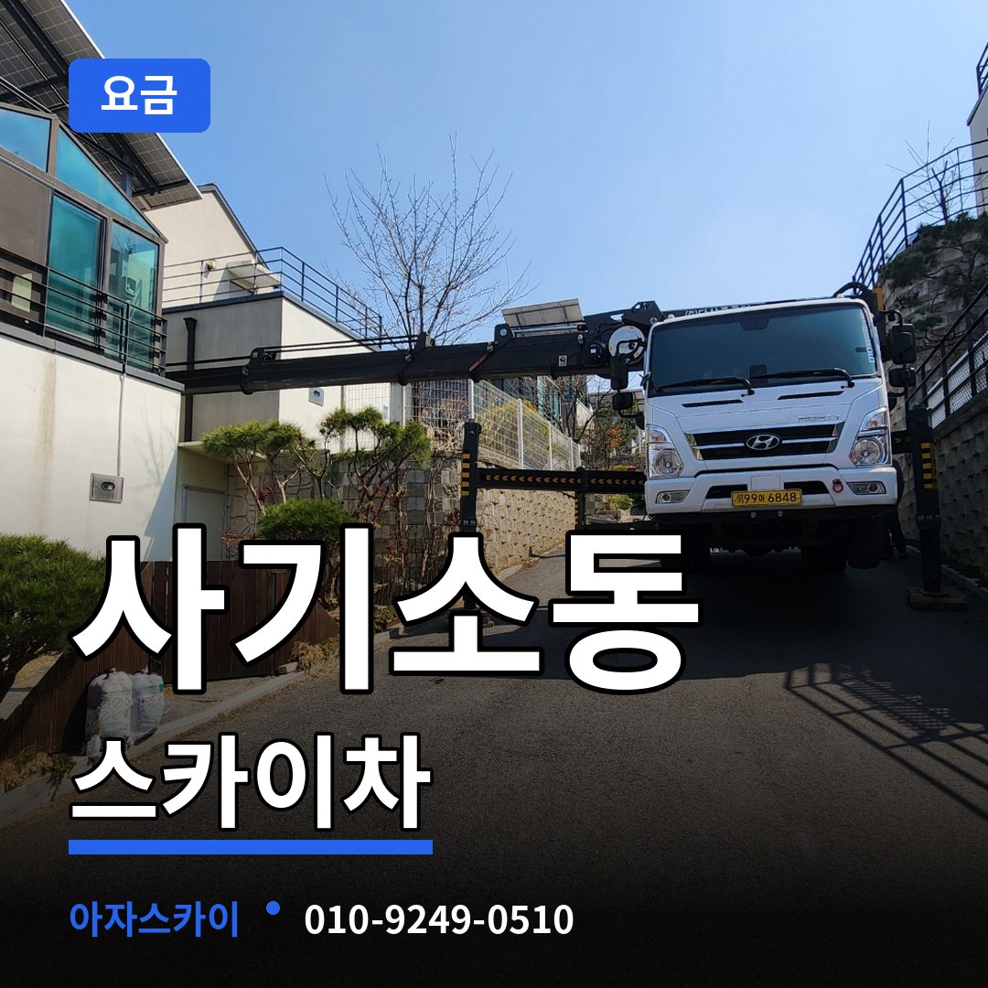 충남 당진시 사기소동 스카이차 요금 장비 안내