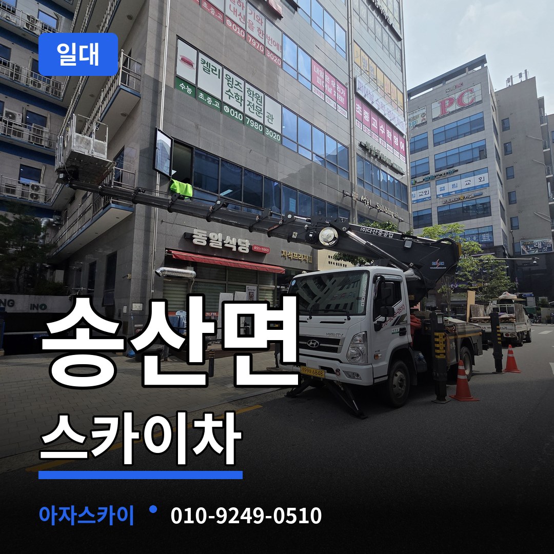 충남 당진시 송산면 스카이차 일대 장비 안내