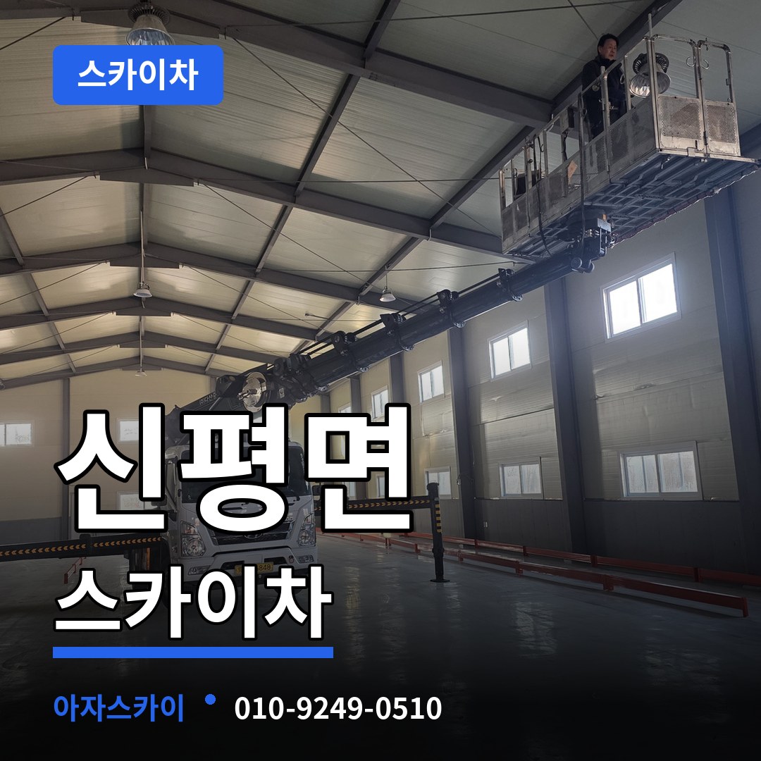 충남 당진시 신평면 스카이차 장비 안내