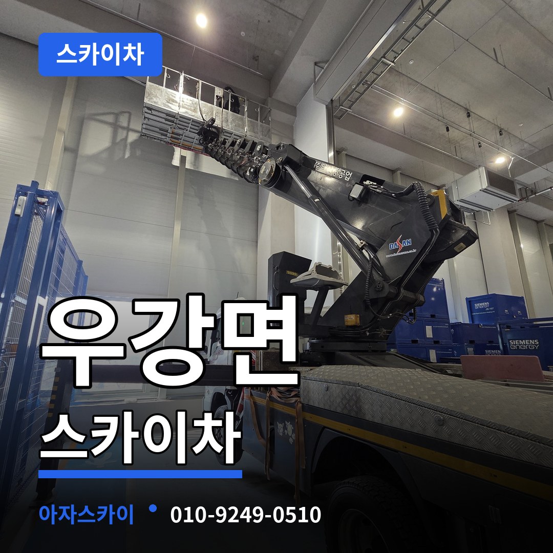 충남 당진시 우강면 스카이차 장비 안내