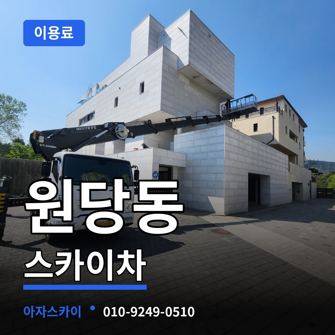 충남 당진시 원당동 스카이차 이용료 장비 안내