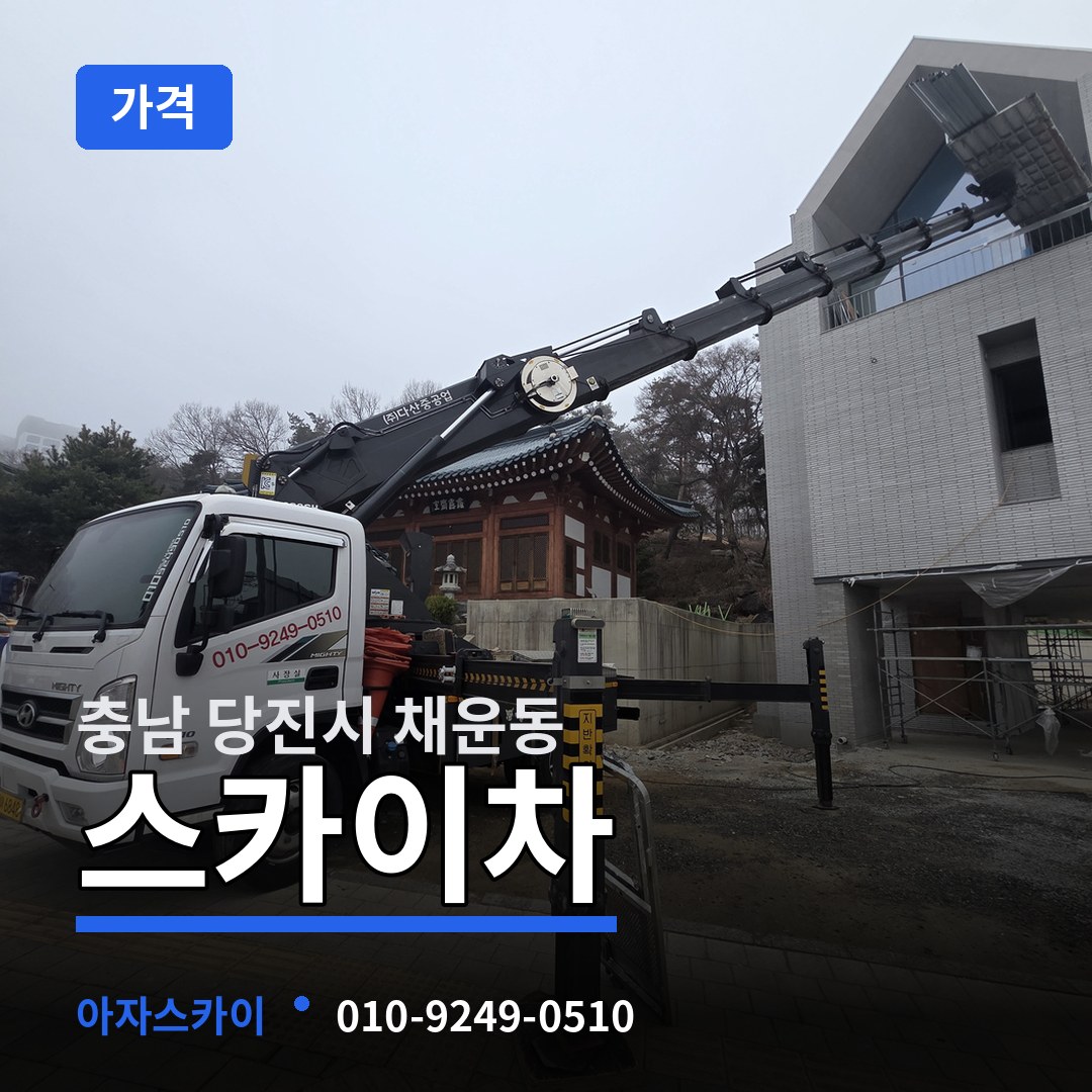 충남 당진시 채운동 스카이차 가격 장비 안내