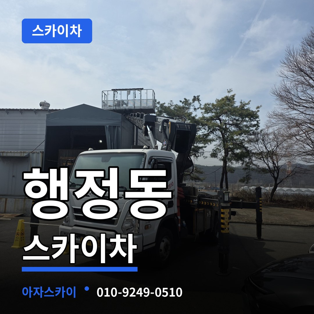 충남 당진시 행정동 스카이차 장비 안내