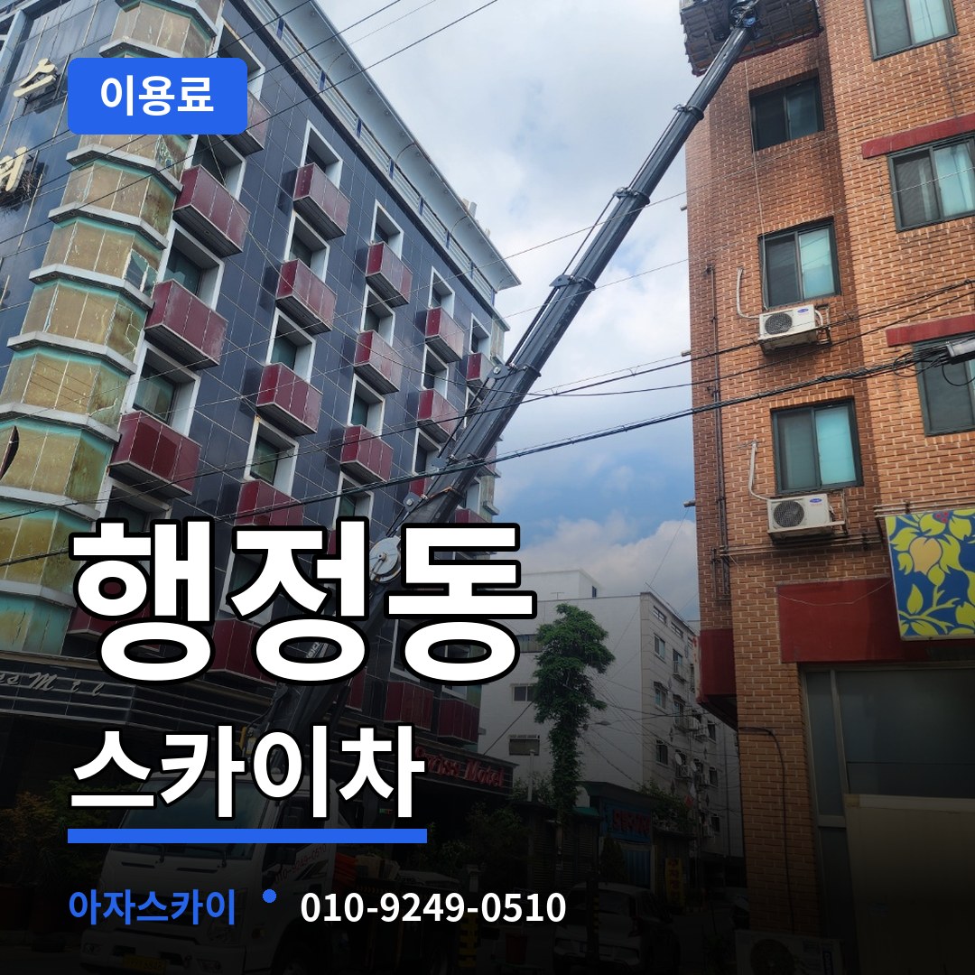 충남 당진시 행정동 스카이차 이용료 장비 안내