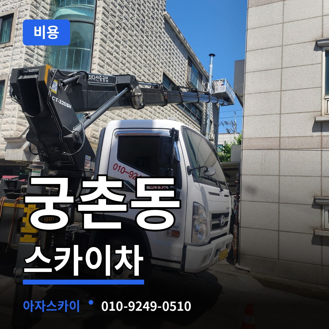 충남 보령시 궁촌동 스카이차 비용 장비 안내