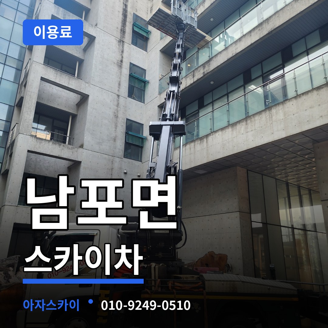 충남 보령시 남포면 스카이차 이용료 장비 안내