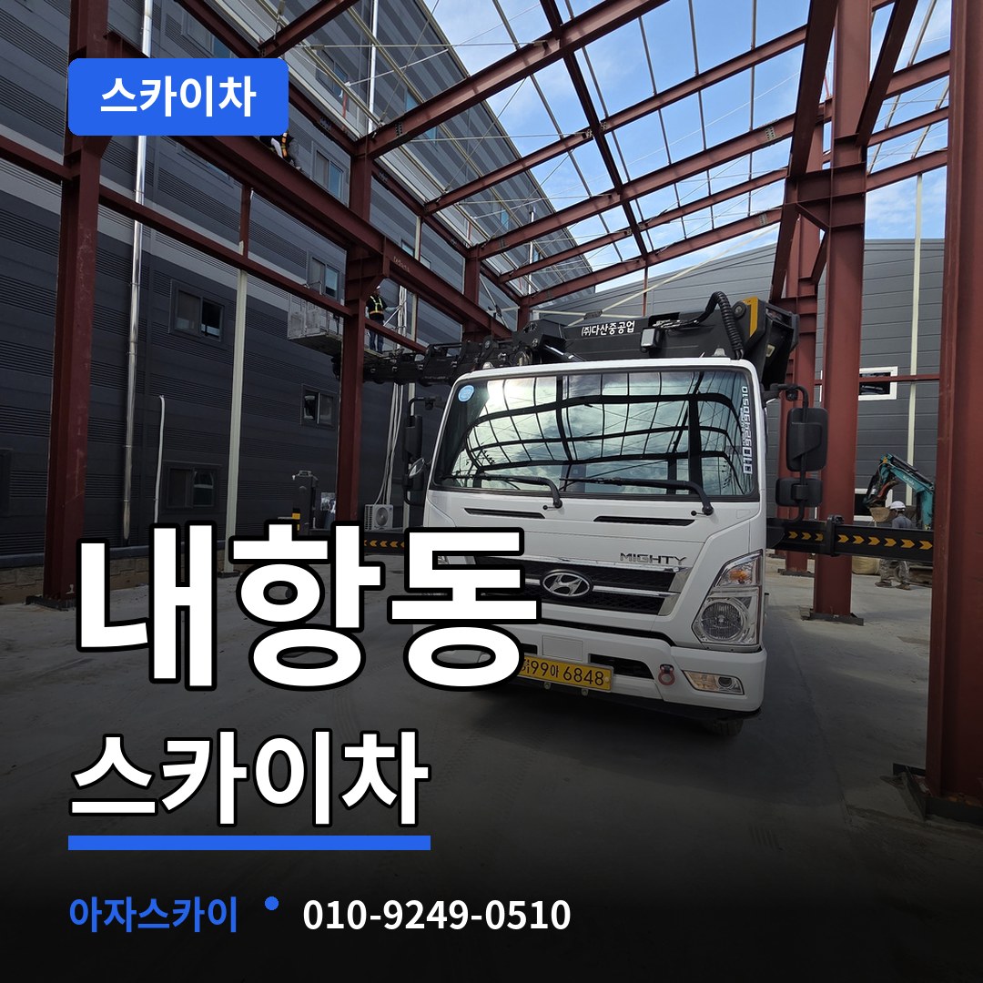 충남 보령시 내항동 스카이차 장비 안내