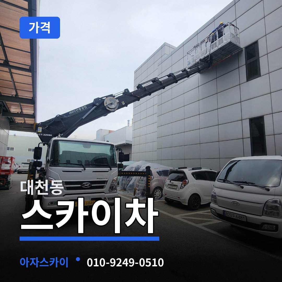 충남 보령시 대천동 스카이차 가격 장비 안내