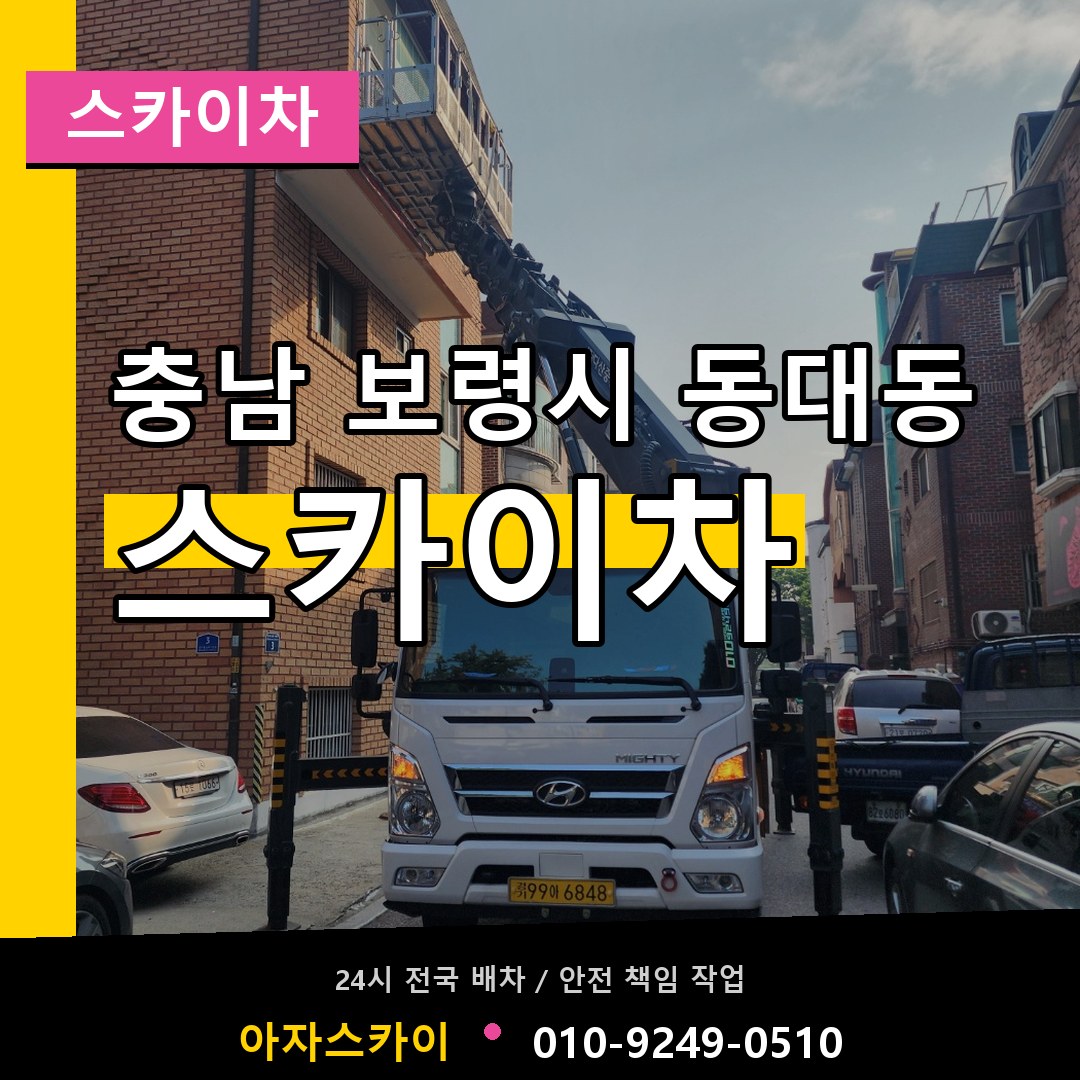 충남 보령시 동대동 스카이차 장비 안내