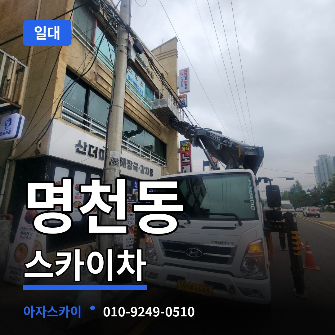 충남 보령시 명천동 스카이차 일대 장비 안내
