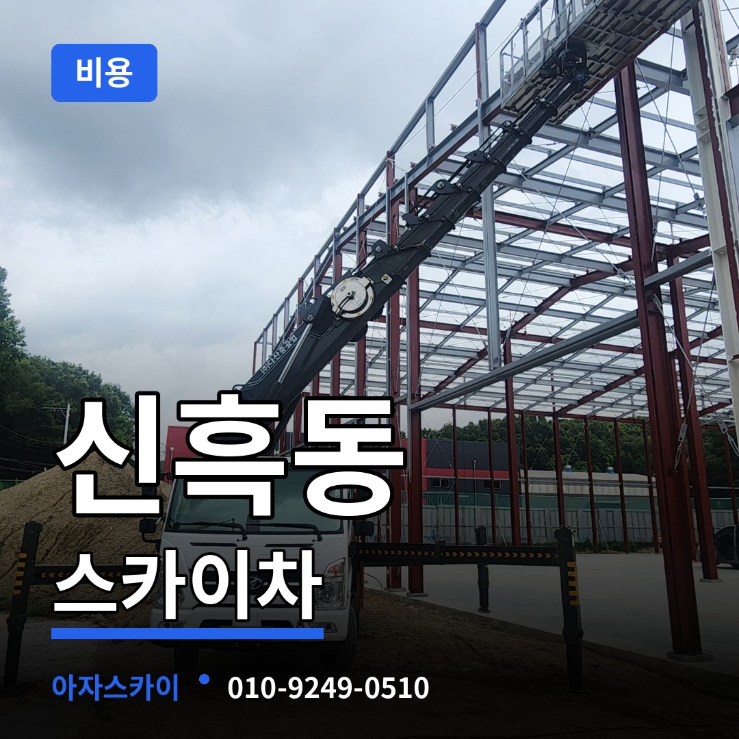 충남 보령시 신흑동 스카이차 비용 장비 안내