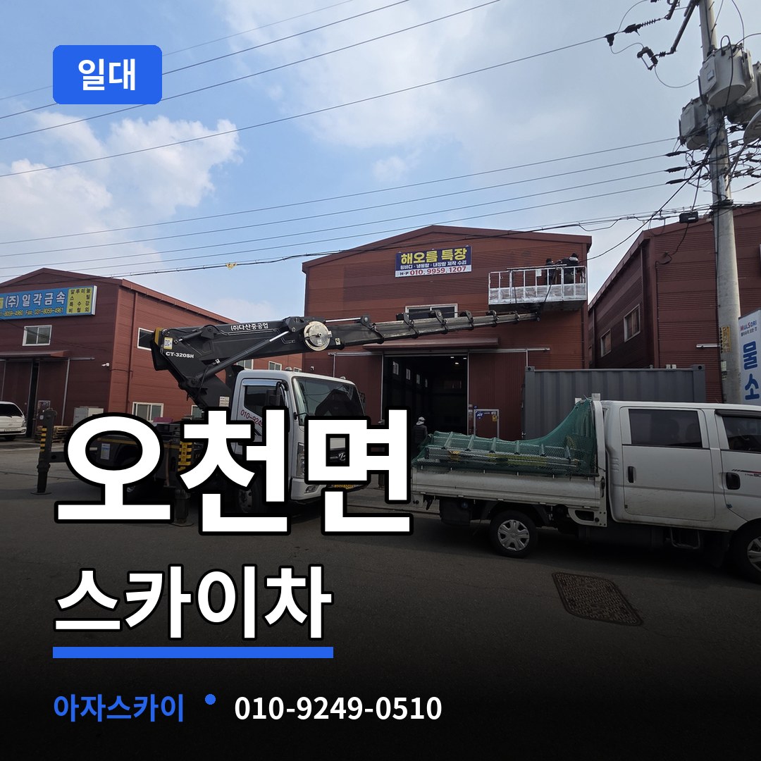 충남 보령시 오천면 스카이차 일대 장비 안내