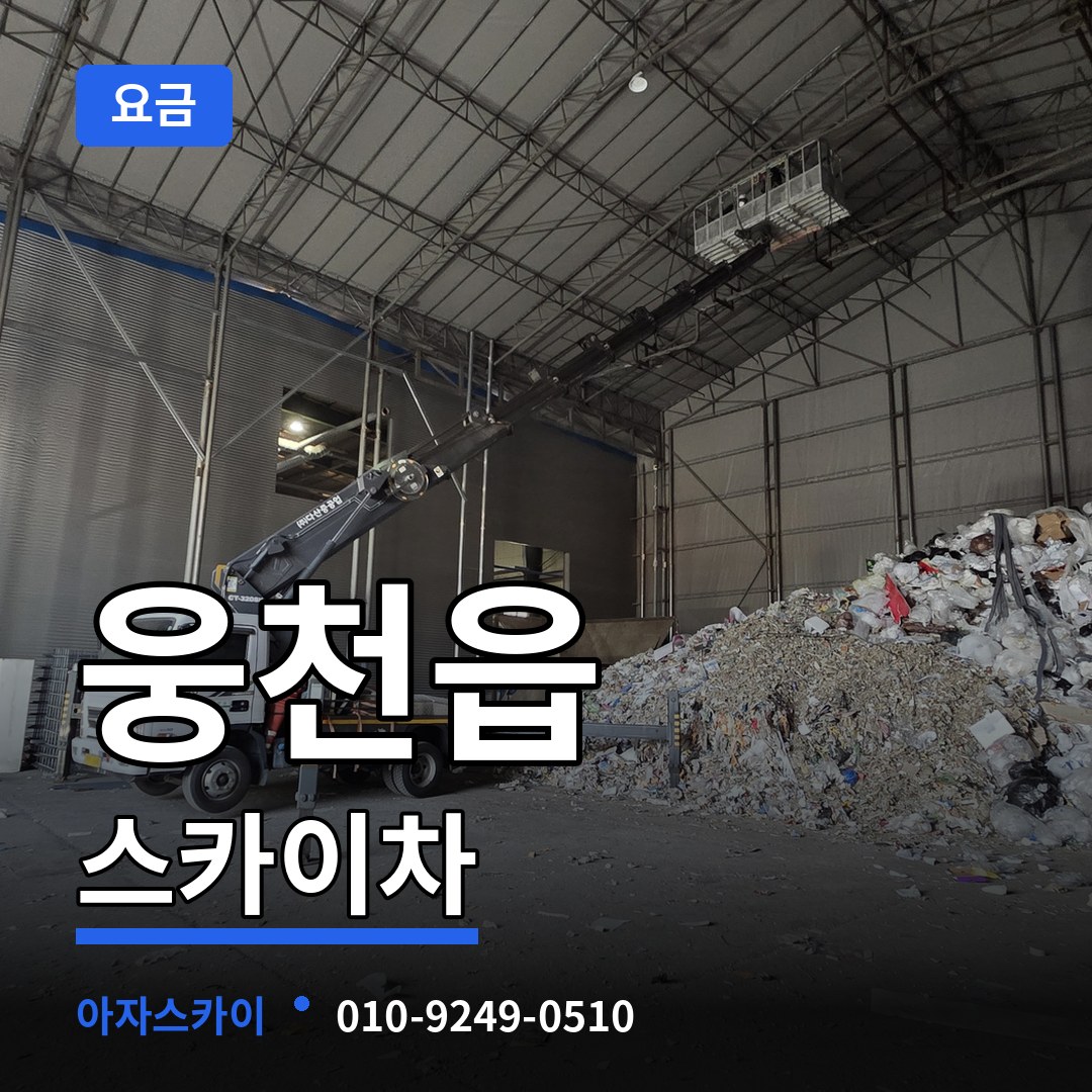 충남 보령시 웅천읍 스카이차 요금 장비 안내
