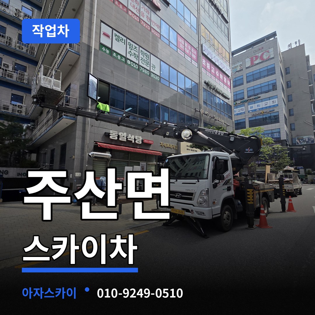 충남 보령시 주산면 스카이 작업차 장비 안내