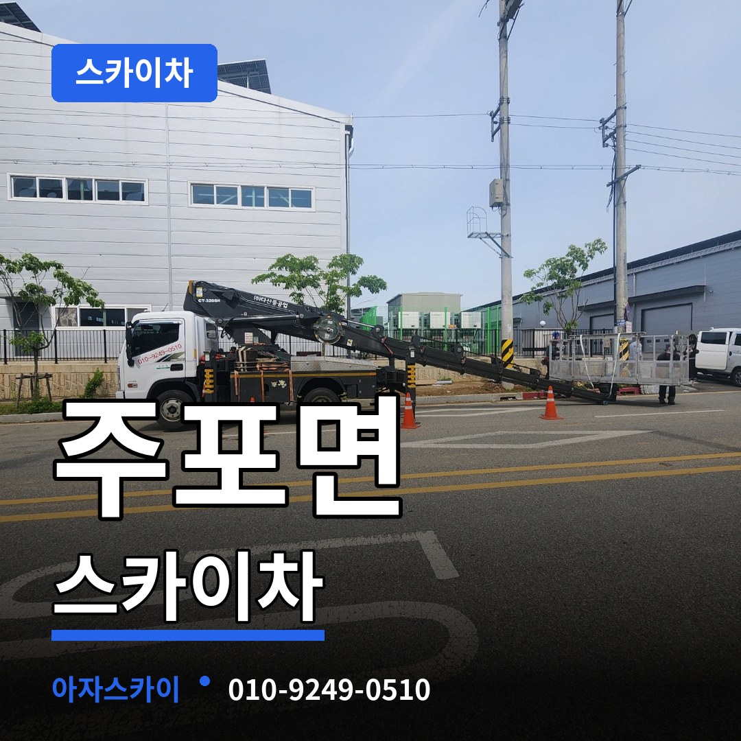 충남 보령시 주포면 스카이차 장비 안내