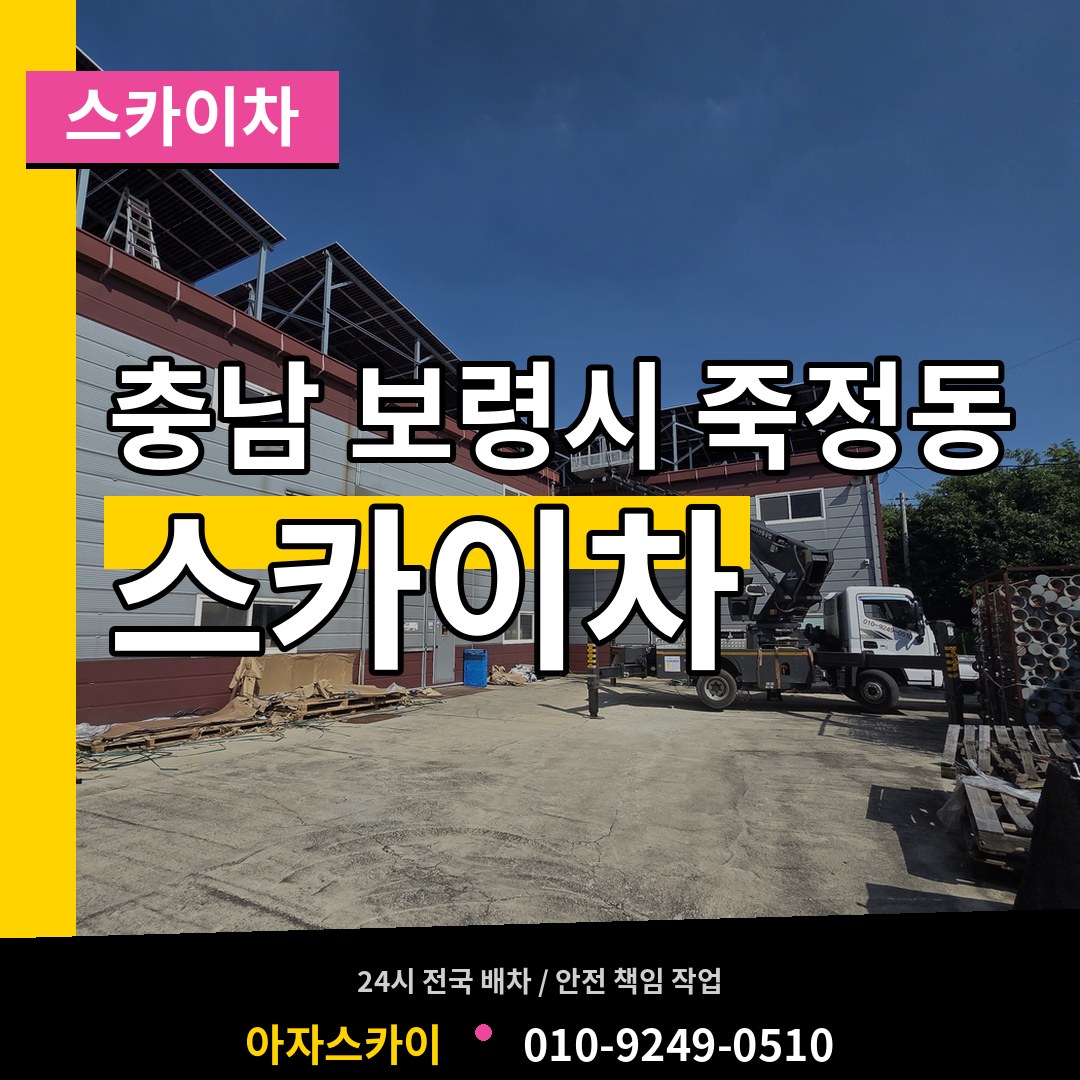 충남 보령시 죽정동 스카이차 장비 안내