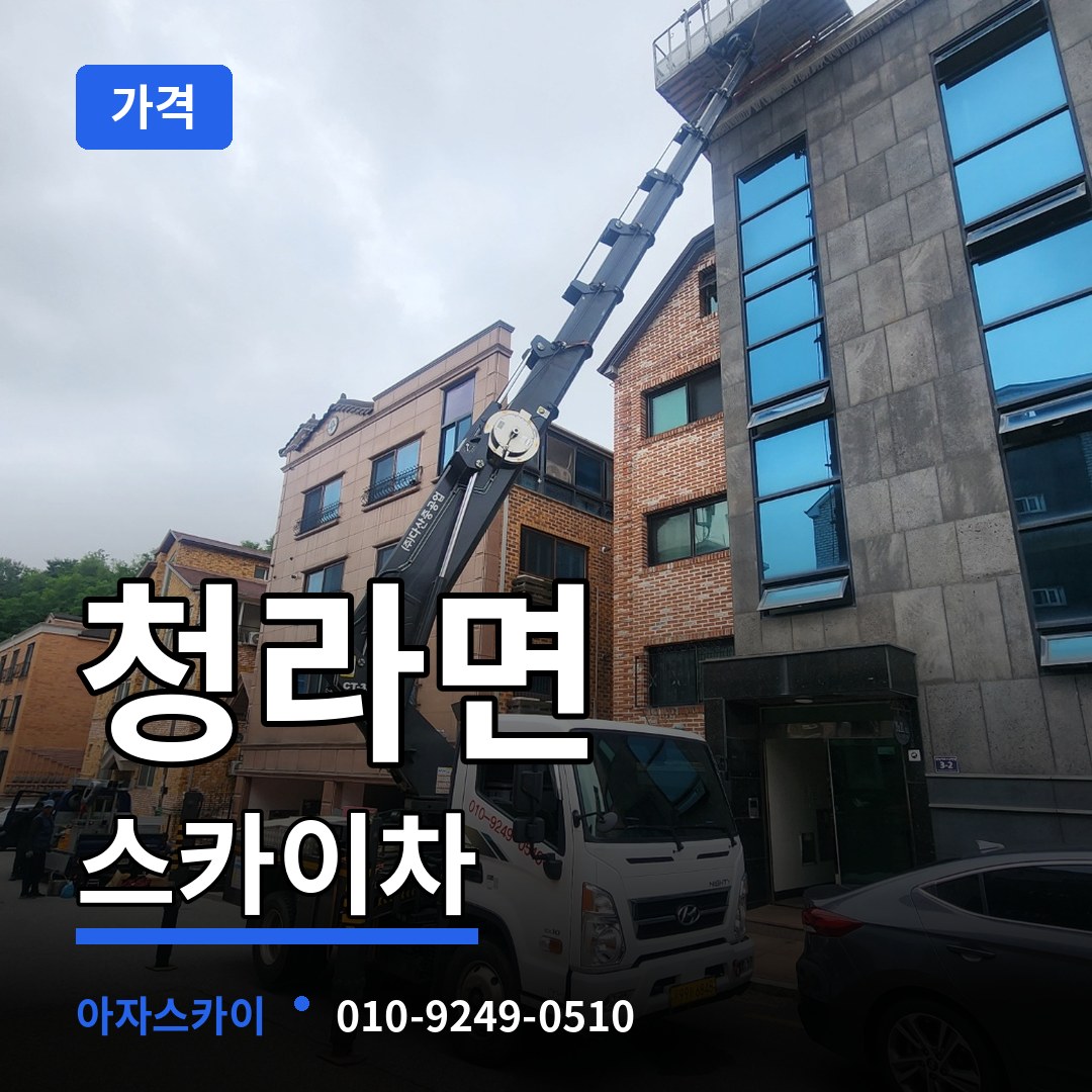 충남 보령시 청라면 스카이차 가격 장비 안내