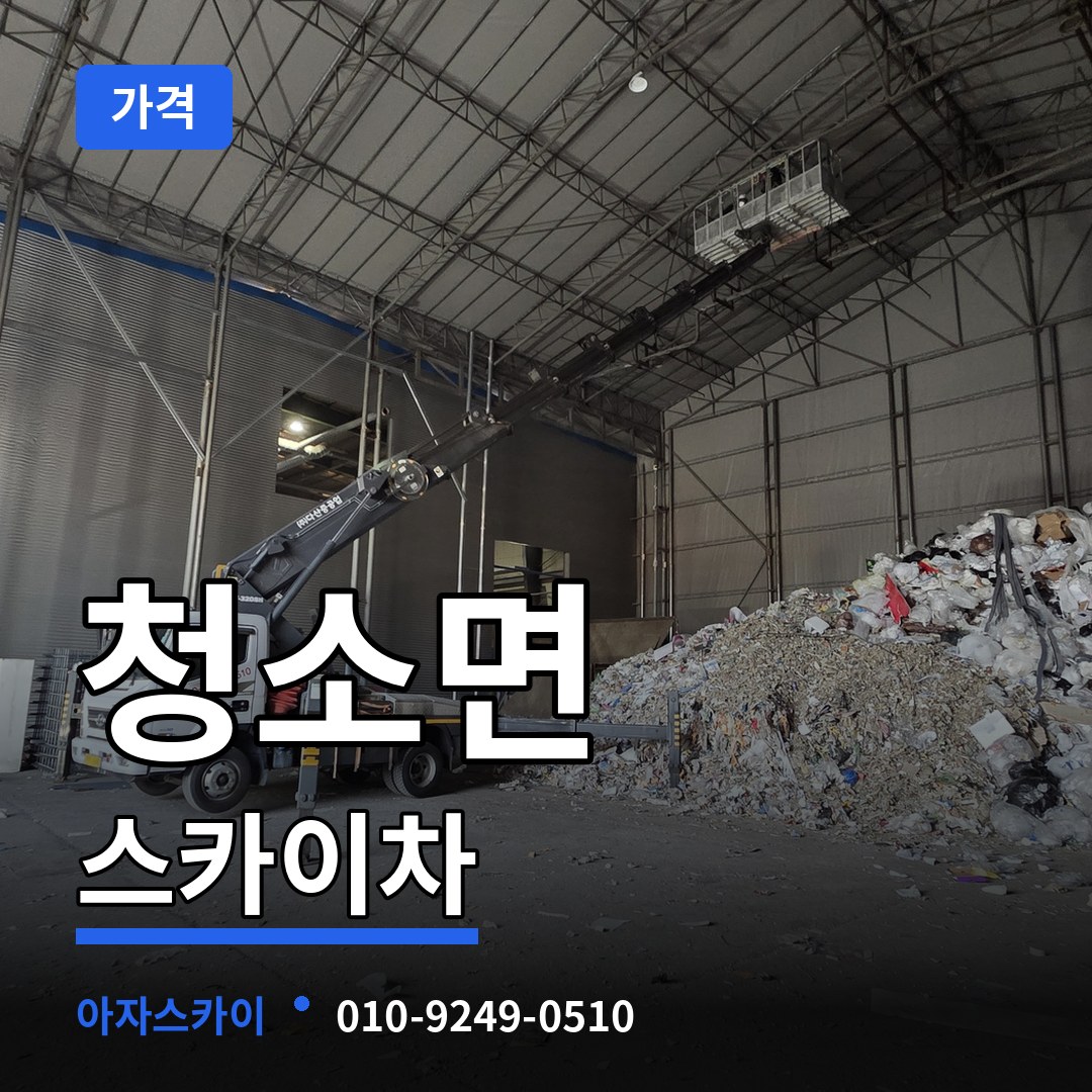 충남 보령시 청소면 스카이차 가격 장비 안내