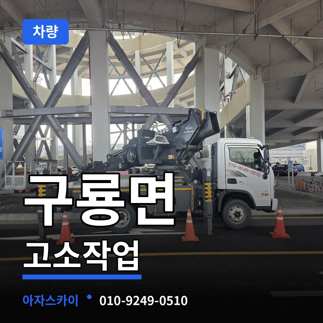 충남 부여군 구룡면 고소작업차량 장비 안내