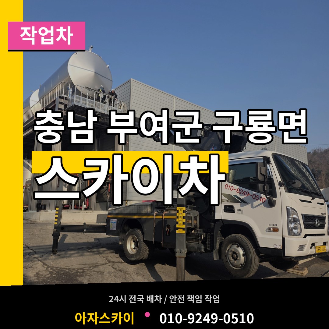 충남 부여군 구룡면 스카이 작업차 장비 안내