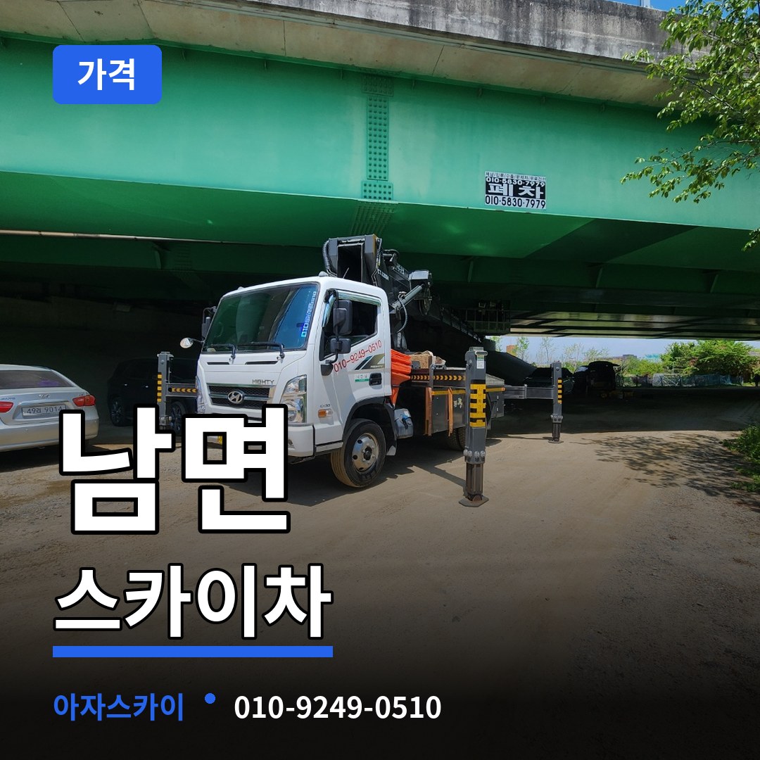 충남 부여군 남면 스카이차 가격 장비 안내
