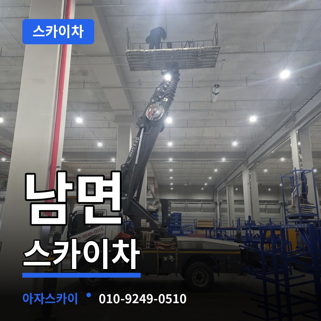충남 부여군 남면 스카이차 장비 안내