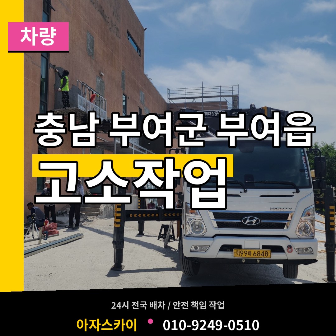 충남 부여군 부여읍 고소작업차량 장비 안내
