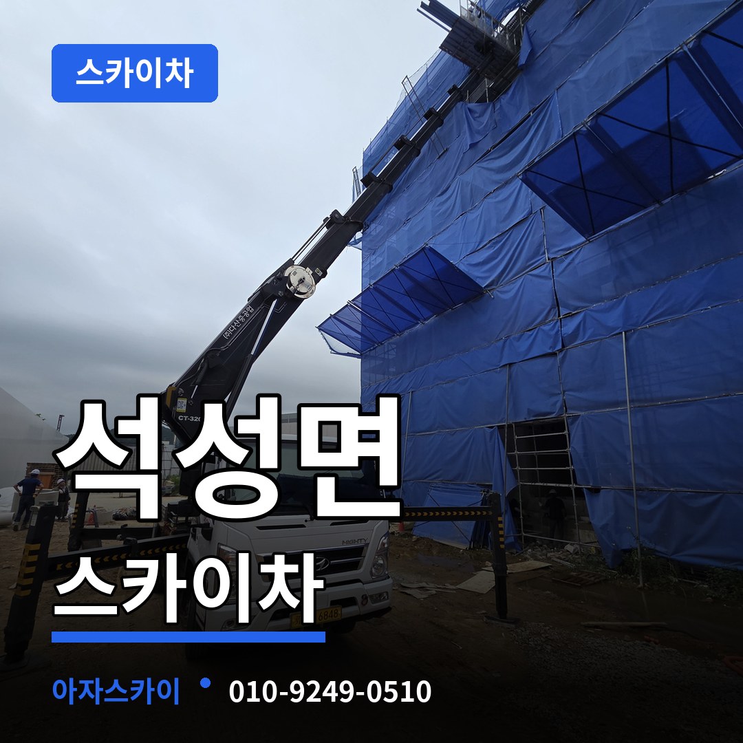 충남 부여군 석성면 스카이차 장비 안내