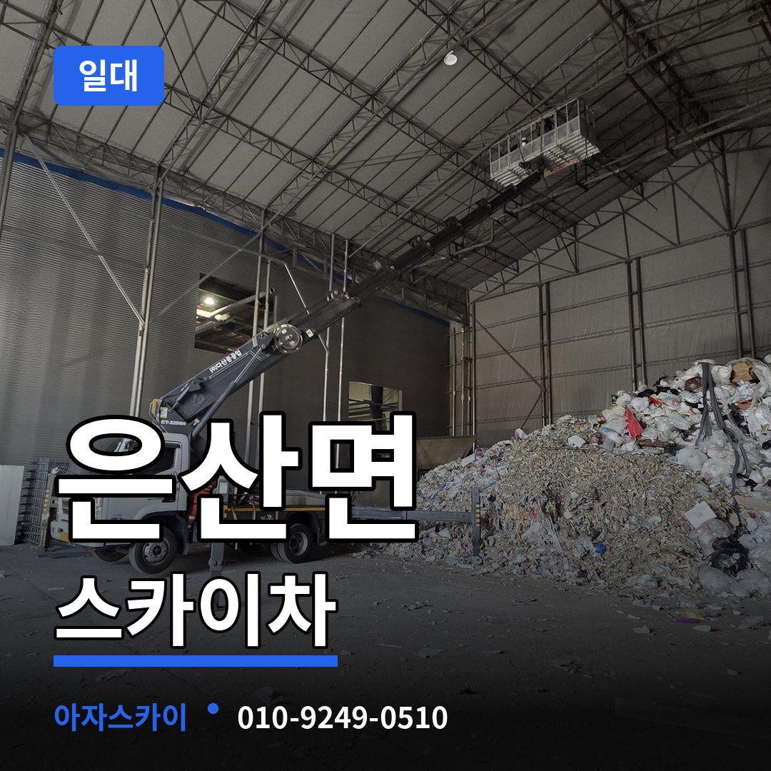 충남 부여군 은산면 스카이차 일대 장비 안내
