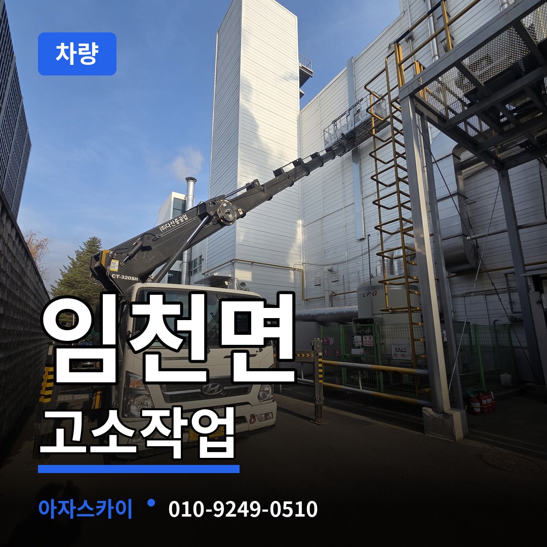 충남 부여군 임천면 고소작업차량 장비 안내