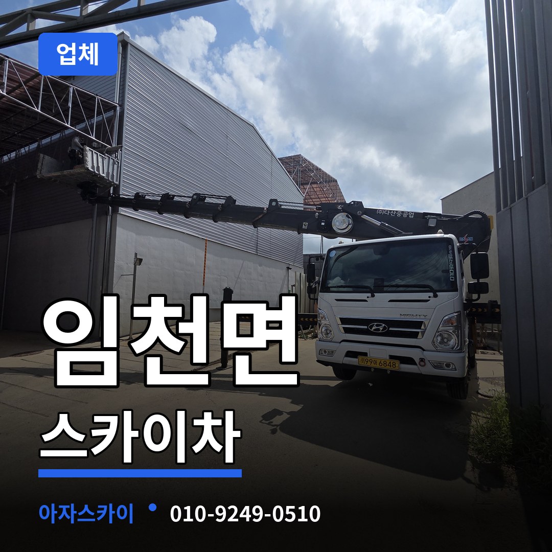 충남 부여군 임천면 스카이차 업체 장비 안내